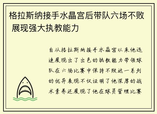 格拉斯纳接手水晶宫后带队六场不败 展现强大执教能力