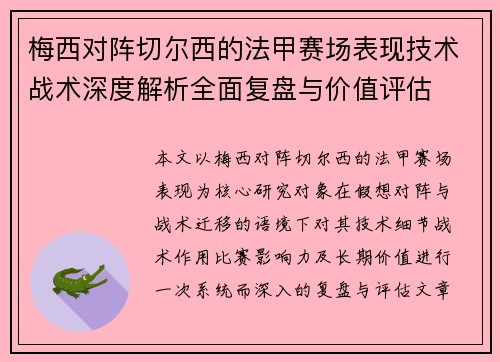 梅西对阵切尔西的法甲赛场表现技术战术深度解析全面复盘与价值评估