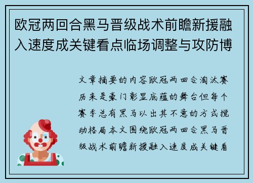 欧冠两回合黑马晋级战术前瞻新援融入速度成关键看点临场调整与攻防博弈全面解析