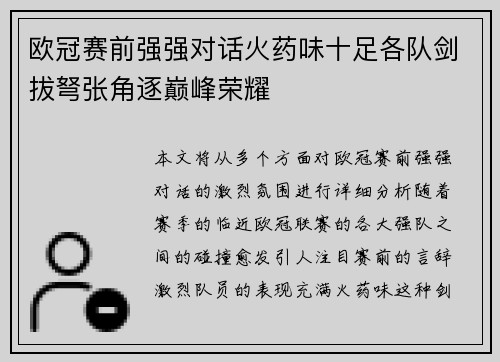 欧冠赛前强强对话火药味十足各队剑拔弩张角逐巅峰荣耀