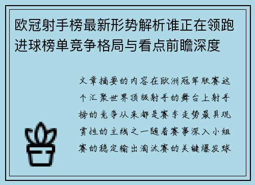 欧冠射手榜最新形势解析谁正在领跑进球榜单竞争格局与看点前瞻深度