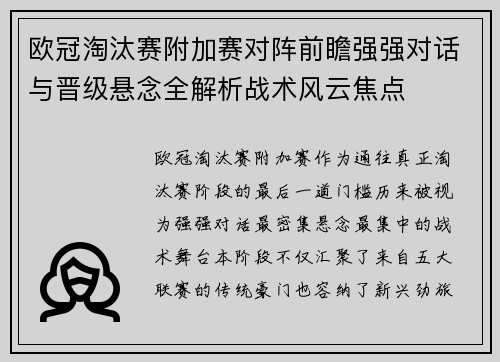 欧冠淘汰赛附加赛对阵前瞻强强对话与晋级悬念全解析战术风云焦点
