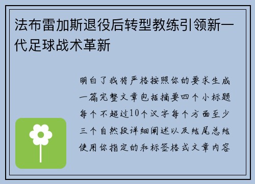 法布雷加斯退役后转型教练引领新一代足球战术革新