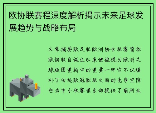 欧协联赛程深度解析揭示未来足球发展趋势与战略布局