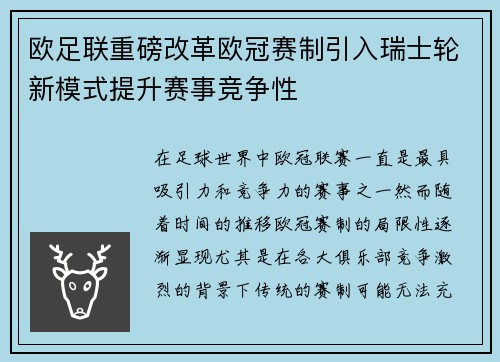 欧足联重磅改革欧冠赛制引入瑞士轮新模式提升赛事竞争性