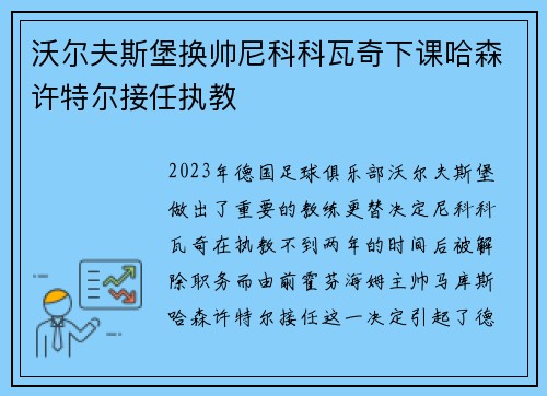 沃尔夫斯堡换帅尼科科瓦奇下课哈森许特尔接任执教
