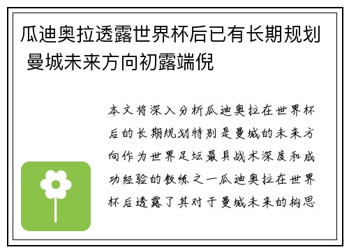 瓜迪奥拉透露世界杯后已有长期规划 曼城未来方向初露端倪