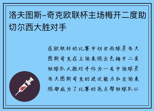 洛夫图斯-奇克欧联杯主场梅开二度助切尔西大胜对手