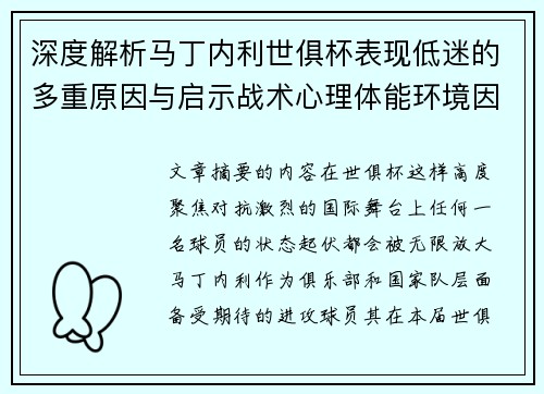 深度解析马丁内利世俱杯表现低迷的多重原因与启示战术心理体能环境因素
