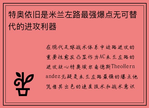 特奥依旧是米兰左路最强爆点无可替代的进攻利器