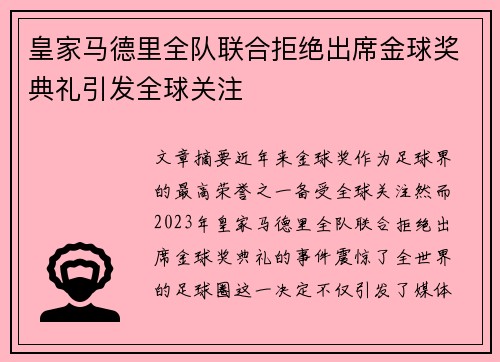 皇家马德里全队联合拒绝出席金球奖典礼引发全球关注