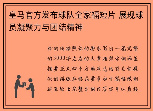 皇马官方发布球队全家福短片 展现球员凝聚力与团结精神
