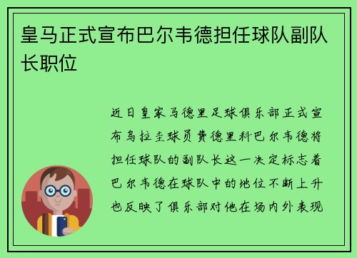 皇马正式宣布巴尔韦德担任球队副队长职位
