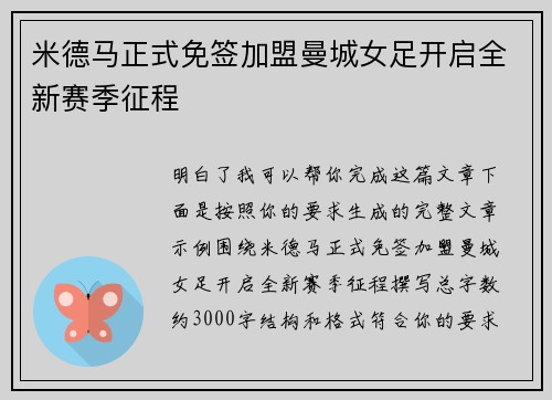 米德马正式免签加盟曼城女足开启全新赛季征程