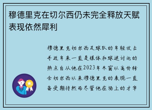 穆德里克在切尔西仍未完全释放天赋表现依然犀利