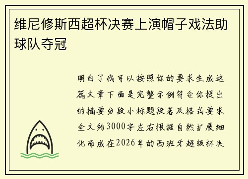 维尼修斯西超杯决赛上演帽子戏法助球队夺冠