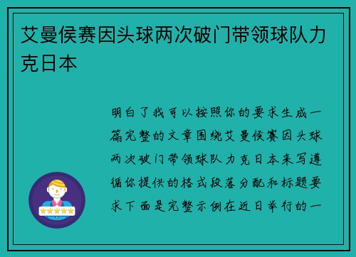 艾曼侯赛因头球两次破门带领球队力克日本