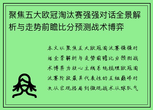 聚焦五大欧冠淘汰赛强强对话全景解析与走势前瞻比分预测战术博弈