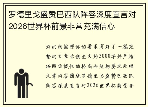 罗德里戈盛赞巴西队阵容深度直言对2026世界杯前景非常充满信心