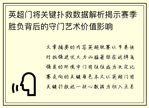 英超门将关键扑救数据解析揭示赛季胜负背后的守门艺术价值影响