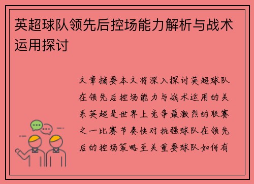 英超球队领先后控场能力解析与战术运用探讨