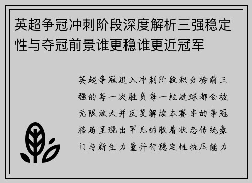 英超争冠冲刺阶段深度解析三强稳定性与夺冠前景谁更稳谁更近冠军