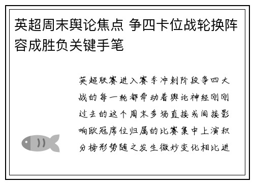 英超周末舆论焦点 争四卡位战轮换阵容成胜负关键手笔