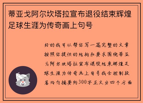 蒂亚戈阿尔坎塔拉宣布退役结束辉煌足球生涯为传奇画上句号
