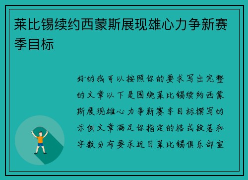 莱比锡续约西蒙斯展现雄心力争新赛季目标