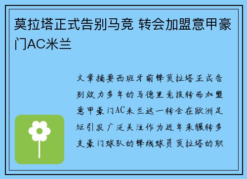莫拉塔正式告别马竞 转会加盟意甲豪门AC米兰