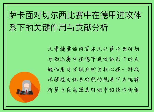 萨卡面对切尔西比赛中在德甲进攻体系下的关键作用与贡献分析
