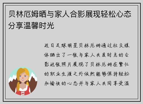 贝林厄姆晒与家人合影展现轻松心态分享温馨时光