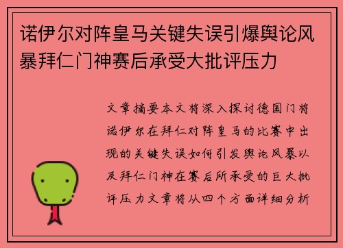 诺伊尔对阵皇马关键失误引爆舆论风暴拜仁门神赛后承受大批评压力