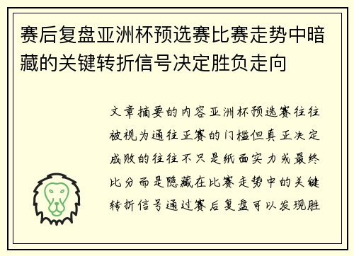 赛后复盘亚洲杯预选赛比赛走势中暗藏的关键转折信号决定胜负走向