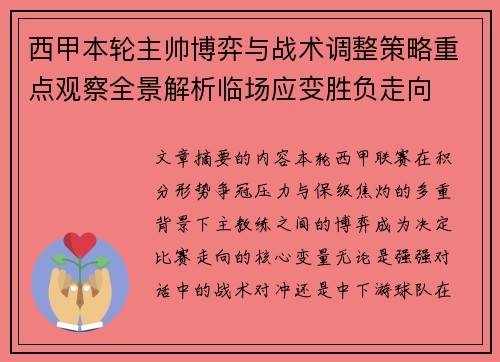 西甲本轮主帅博弈与战术调整策略重点观察全景解析临场应变胜负走向