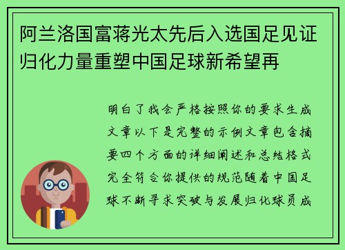 阿兰洛国富蒋光太先后入选国足见证归化力量重塑中国足球新希望再