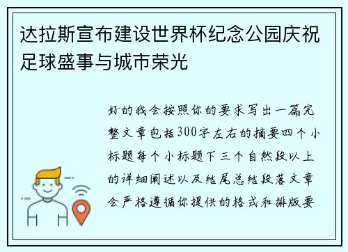 达拉斯宣布建设世界杯纪念公园庆祝足球盛事与城市荣光