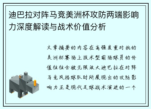 迪巴拉对阵马竞美洲杯攻防两端影响力深度解读与战术价值分析