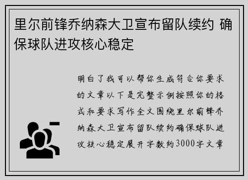 里尔前锋乔纳森大卫宣布留队续约 确保球队进攻核心稳定