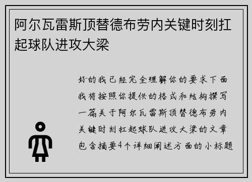 阿尔瓦雷斯顶替德布劳内关键时刻扛起球队进攻大梁