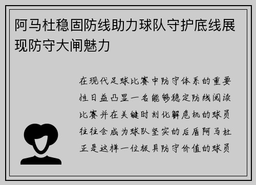 阿马杜稳固防线助力球队守护底线展现防守大闸魅力
