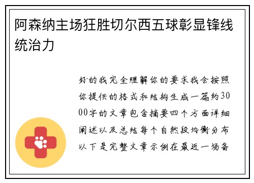 阿森纳主场狂胜切尔西五球彰显锋线统治力