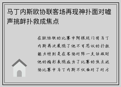 马丁内斯欧协联客场再现神扑面对嘘声挑衅扑救成焦点
