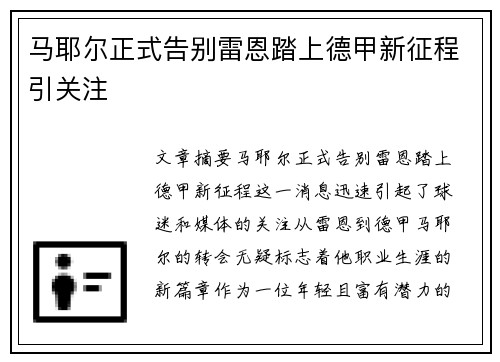 马耶尔正式告别雷恩踏上德甲新征程引关注
