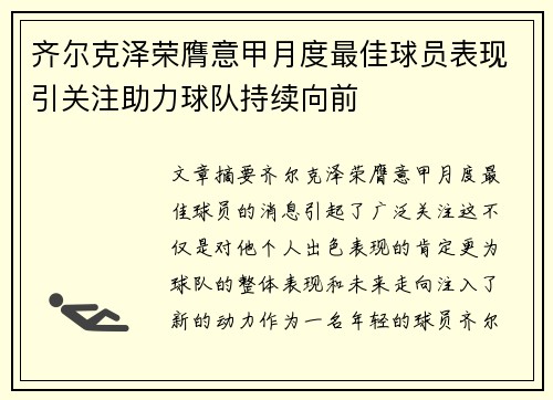 齐尔克泽荣膺意甲月度最佳球员表现引关注助力球队持续向前