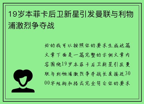 19岁本菲卡后卫新星引发曼联与利物浦激烈争夺战