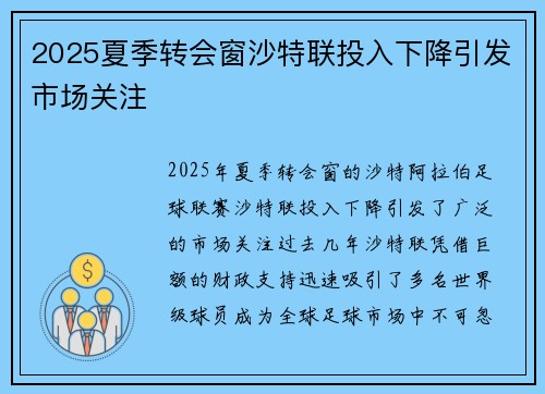 2025夏季转会窗沙特联投入下降引发市场关注