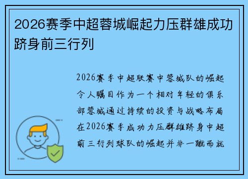 2026赛季中超蓉城崛起力压群雄成功跻身前三行列