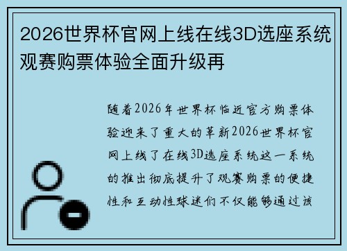 2026世界杯官网上线在线3D选座系统观赛购票体验全面升级再