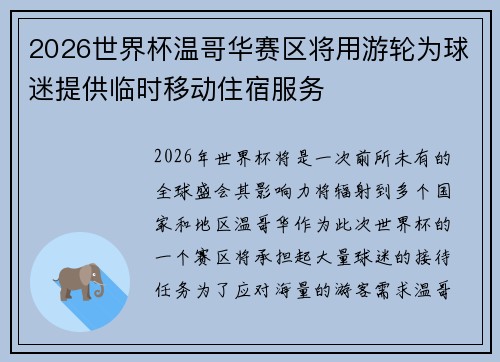 2026世界杯温哥华赛区将用游轮为球迷提供临时移动住宿服务